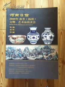 河南日信2009年秋季揚州文物藝術(shù)品拍賣會 一場跨越千年的收藏盛宴